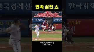 연속 삼진 쇼 Korean Baseball