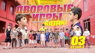 ДВОРОВЫЕ ИГРЫ (2-й сезон) выпуск #03