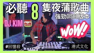 [8隻夜蒲必聽歌曲]強勁中文disco金曲｜DJ KIM|港式文化｜去玩必聽｜消閑娛樂｜港式電音｜精選金曲|喜愛夜蒲|pioneer |soda mix dj|打碟|放歌曲