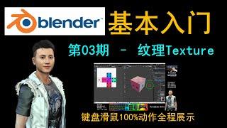 Blender基础入门003 - UV Editing 纹理 Texture