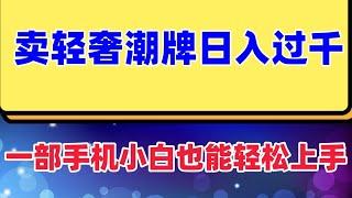 每天两小时，靠卖轻奢潮牌，日入过千，月入过万，小白也能轻松上手 项目只需要一部手机就能操作，适合0基础的伙伴，笔记流量非常大，算是一个比较小众的项目