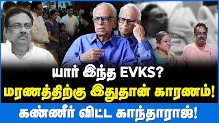 EVKS மரணத்திற்கு இதுதான் காரணம் !கண்ணீர் விட்ட காந்தாராஜ்!