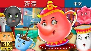 茶壶 | The Teapot Story in Chinese | 睡前故事 | 中文童話 @ChineseFairyTales