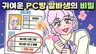 [사이다툰] 러블리한 PC방 알바생의 반전!? /영상툰/썰툰/사연툰/나랑툰