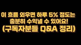 이 흐름 알면 하루 5%~10%내외 여유롭게 수익낼 수 있어요!(구독자들 Q&A 빠르게 설명해 볼게요!)