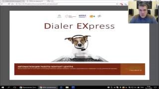 Запись вебинара "ПО для контакт-центров: Dialer EXpress (DEX)"