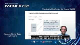 PATINEX 2022: IP5 세션 - AI applied to Classification Use Cases at the EPO  (유럽특허청,EPO)