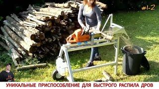 УНИКАЛЬНЫЕ ПРИСПОСОБЛЕНИЕ ДЛЯ БЫСТРОГО РАСПИЛА ДРОВ #1-2/ DEVICE FOR QUICKLY CUTTING WOOD