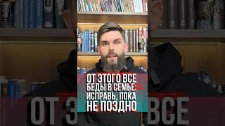 От этого все беды в семье: духовный закон, про который ты не знал! Исправь, пока не поздно