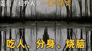 吃人吃出分身？美劇《局外人》一口氣看完