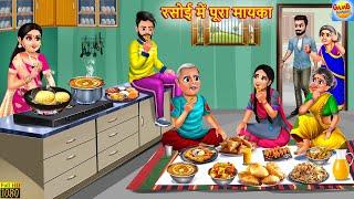 रसोई में पूरा मायका | Rasoi Me Pura Mayka | Saas Bahu | Hindi Kahani | Moral Stories | Hindi Story