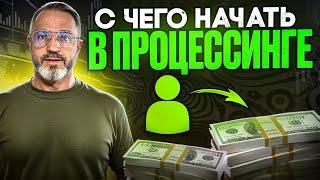 ПРОЦЕССИНГ: Сколько можно заработать  в 2024 году? p2p (п2п)