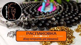 ▪️46 РАСПАКОВКА материалов для рукоделия ALIEXPRESS | Натуральные камни, Цепи, Фурнитура