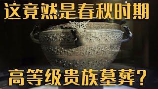 嘴子前古墓群竟是春秋时期高等级贵族墓葬？带您揭开墓葬下千年的王侯之梦！ ——《嘴子前村春秋古墓群》20221228 | 中华国宝