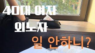 [독일 외노자 VLOG] 외노자로 왔는데 집순이가 되어버린 일상 | 옆동네 하이델베르크  | 테라스도둑