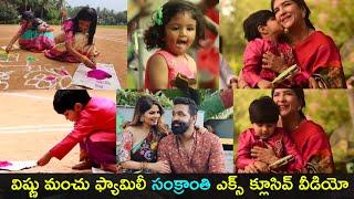 Vishnu manchu family sankranthi celebration exclusive video | Gup Chup Masthi