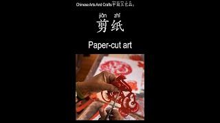 AP Chinese -Chinese Arts And Crafts中国工艺品-剪纸