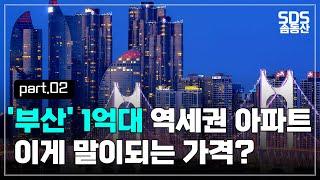 1억대 역세권 부산 아파트 2탄ㅣ미쳐버린 가성비 집값ㅣ부산 부동산 투자