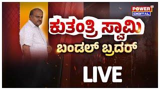 LIVE : ಕುತಂತ್ರಿ ಸ್ವಾಮಿ! ಬಂಡಲ್ ಬ್ರದರ್ | National Exclusive News | Rakesh Shetty | Power TV News