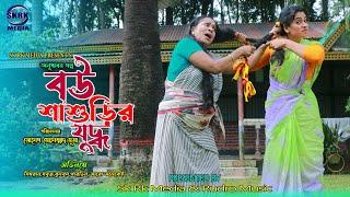 Bou Shashurir Juddho | বউ শাশুড়ির যুদ্ধ | New Natok 2022 | Sobuj | Simran | Sk RK Media Presented...