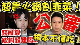 Toyz火鍋店只有我敢說實話！一餐萬元漏東漏西！這是我的真實體驗... feat. @jackstarteat 【網紅記大過EP.8】｜dinner lin