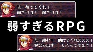 主人公があまりにも雑魚な『 弱すぎるＲＰＧ 』が神ゲーだった