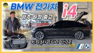 [비엠타카] BMW i4 40 M pro  광주 원정 출고 / 찐 구독자 드디어 만남 !