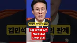 성창경TV  강신성씨로 부터  돈을 받아온 김민석, 스폰서 정치인 의혹 증폭 ... 불법 정치자금 제공자...