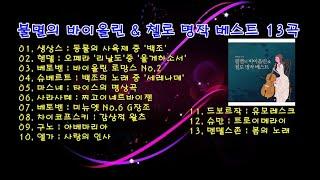 불멸의 바이올린 & 첼로 명작 베스트 13곡