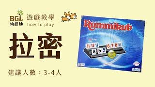 #8 拉密數字牌 Rummikub 桌遊教學影片｜勃根地桌遊