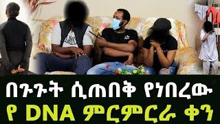 ዲያስፖራው የልጁን የDNA ምርመራ ውጤት ይፈልጋል ሚስቱ ፈርታለች አዲስ ጎጆ Addis Gojo