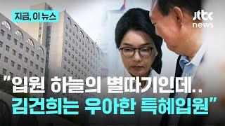 "서민은 입원 안 받아주면서"…조국혁신당 "김건희는 언제든지 입원 가능"｜지금 이 뉴스