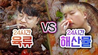 24시간동안 육류 VS 해산물!! 뭘 더 좋아하시나요?! (반전주의ㅋ)ㅣ파뿌리