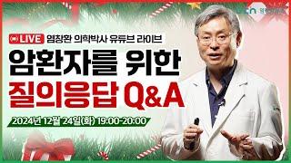 [LIVE] 고용량 비타민 C 주사 강의ㅣ 암 환자를 위한 실시간 소통 방송 69번째 시간 2024.12.24