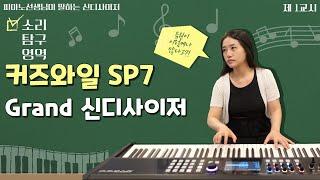 [피아노선생님이 말하는 신디사이저]  KURZWEIL SP7 Grand 신디사이저 소리탐구영역 1교시!