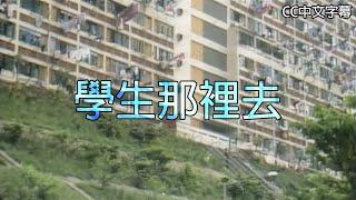 學生那裡去 (CC中文字幕)