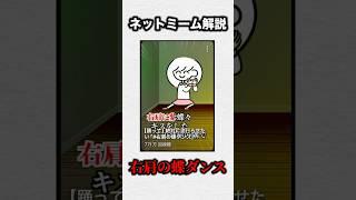 【ネットミーム解説】右肩の蝶ダンス