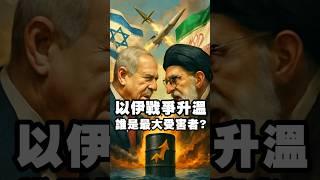 以伊戰爭升溫 誰是最大受害者? #以伊戰爭 #以色列 #伊朗 #荷姆茲海峽 #油價 #原油 #石油  #straitofhormuz  #oil