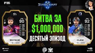 БЫСТРЕЙШИЕ ИГРОКИ МИРА: Летопись Esports World Cup по StarCraft II - Эпизод №10 | Reynor vs Clem