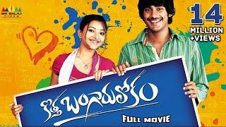 Kotha Bangaru Lokam Telugu Full Movie | Varun Sandesh, Swetha Basu