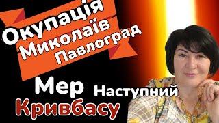 Окупація Миколаєва та Павлограда, Наступний️ мер Кривого Рогу! .Лана Александрова