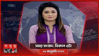 সময় সংবাদ | বিকাল ৫টা | ১৯ জানুয়ারি ২০২৩ | Somoy TV Bulletin 5pm | Latest Bangladeshi News