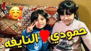 حمودي المشاكس داهمنا في البيت  لايفوتكم اخر المقطع 