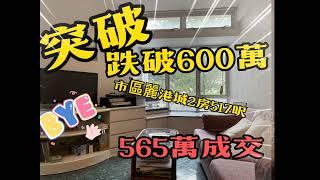 麗港城7月2023 成交跌破600萬 517呎實用 ️️成交價565萬️