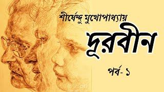 Shirshendu Mukhapadhyay Famous Novel  । DURBIN । PART - 1 । Golpo-Kothok Reeti