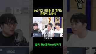 오창석을 저렇게 만든건 국장님입니다 ㅋㅋㅋㅋㅋ#오창석 #권순표의뉴스앞차기