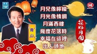 【2023中秋節金曲特備】青山 Ching Shan ｜月兒像檸檬｜月光像情網｜月圓花好｜月滿西樓｜幾度花落時｜幸福在這裡  Mid-Autumn Festival Collection (歌詞版)