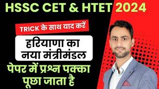 हरियाणा का नया मंत्रीमंडल Trick के साथ । Haryana ka mantrimandal 2024 ! Haryana Current affairs 2024