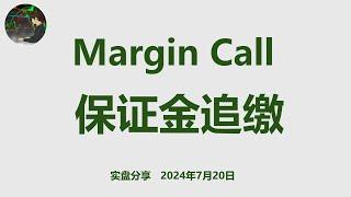 保证金追缴 | Margin Call | 剩余流动性 | 维持保证金 | 期权卖方 实盘分享 第12周