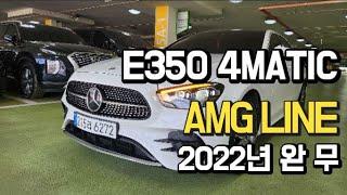 벤츠 E350 4MATIC AMG LINE 2022년 1.9만키로주행입니다.